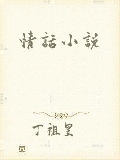 情话小说