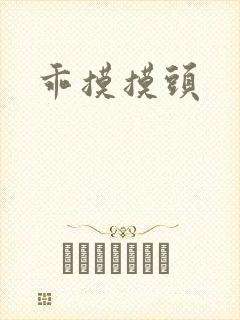 乖摸摸头