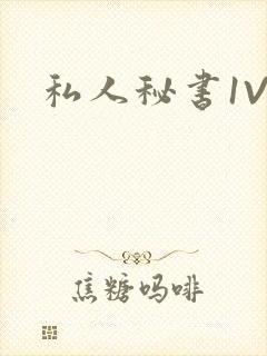 私人秘书1V1封面