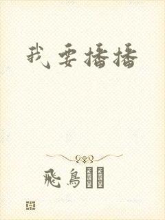我要播播封面