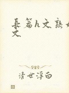 长篇h文熟妇h文