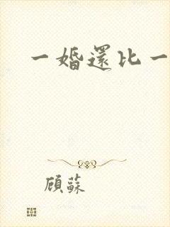 一婚还比一婚高