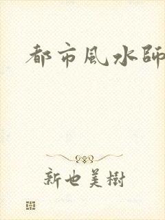 都市风水师3