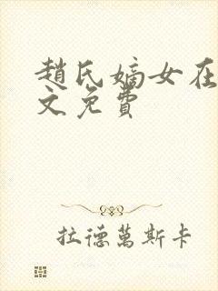 赵氏嫡女在线全文免费