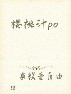 樱桃汁po封面