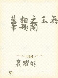 万相之王无弹窗笔趣阁