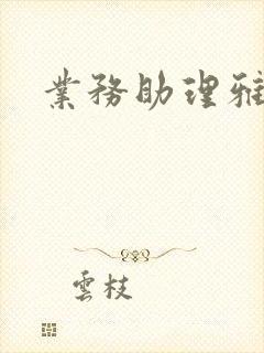 业务助理雅雯