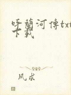 呼兰河传txt下载