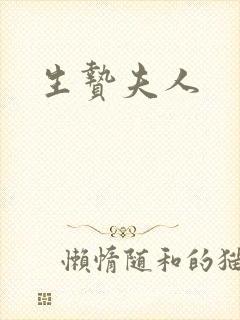 生贽夫人封面