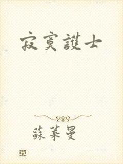 寂寞护士