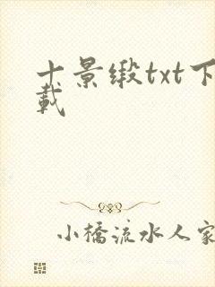 十景缎txt下载