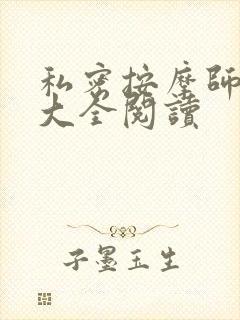 私密按摩师小说大全阅读