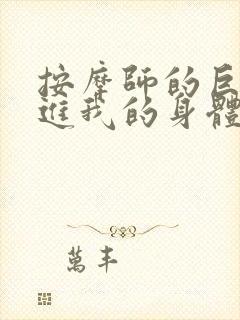 按摩师的巨大滑进我的身体