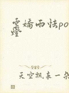 云娇雨怯po青灯