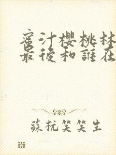 蜜汁樱桃林妙妙最后和谁在一起了封面