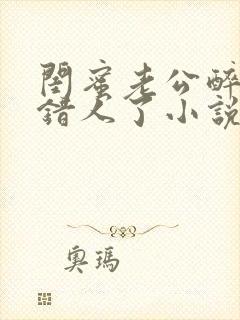 闺蜜老公醉酒认错人了小说全文阅读封面