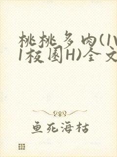 桃桃多肉(1V1校园H)全文阅读
