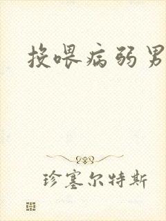 投喂病弱男配