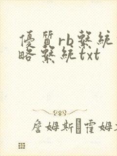 优质rb系统攻略系统txt