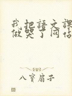 我把语文课代表做哭了网站