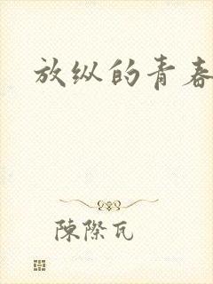 放纵的青春