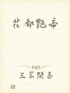 花都艳帝