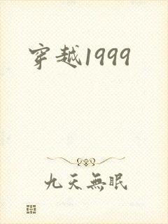 穿越1999