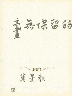 毫无保留的她漫画封面