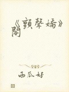 《颤声娇》笔趣阁