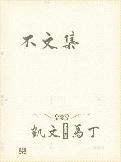 不文集