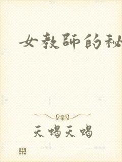 女教师的秘密封面