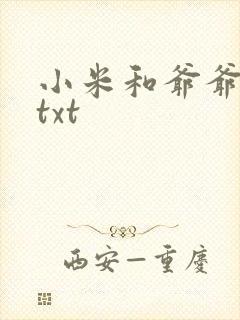 小米和爷爷全篇txt