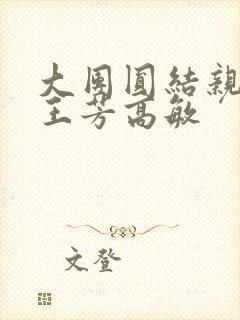 大团圆结亲情会王芳高敏