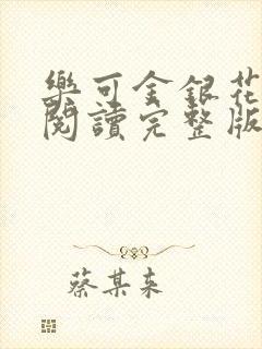 乐可金银花免费阅读完整版封面