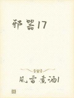 邪器17