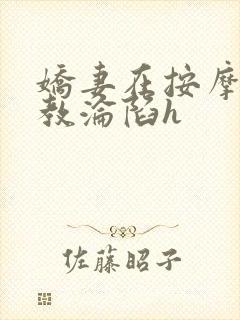 娇妻在按摩师调教沦陷h