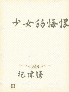 少女的悔恨封面