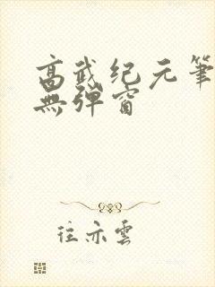 高武纪元笔趣阁无弹窗封面