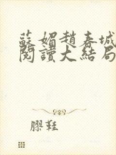 苏媚赵春城免费阅读大结局