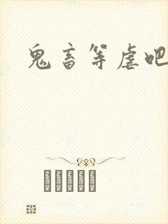 鬼畜等虐吧封面