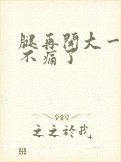腿再开大一点就不痛了