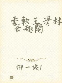 香软玉滑林芍药 笔趣阁