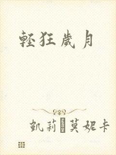轻狂岁月