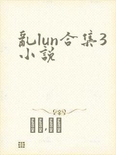 乱lun合集3小说