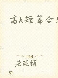 高h短篇合集