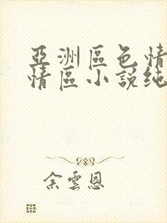 亚洲区色情区激情区小说纯熟调抖封面