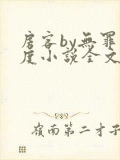 房客by无罪国度小说全文免费阅读