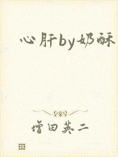 心肝by奶酥
