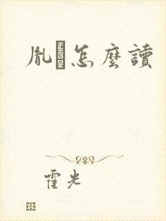 胤禩怎么读
