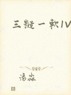 三糙一软1V3